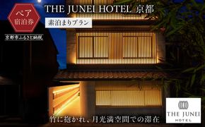 【THE JUNEI HOTEL 京都】ホテルペア宿泊券＜食事なし＞ ［ 京都 清水 屋上庭園 竹のアート 肉割烹ふたご併設 ホテル ペア 宿泊券 人気 おすすめ ホテル 宿泊 旅行 観光 グルメ ふるさと納税 ］  261009_A-CJ004