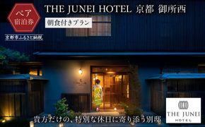 【THE JUNEI HOTEL 京都 御所西】ご利用2名様＜朝食付きプラン＞［ 京都 御所 スモールラグジュアリー ホテル ペア 宿泊券 人気 おすすめ ジュネイホテル ホテル 宿泊 旅行 観光 グルメ ふるさと納税 ］  261009_A-CK005