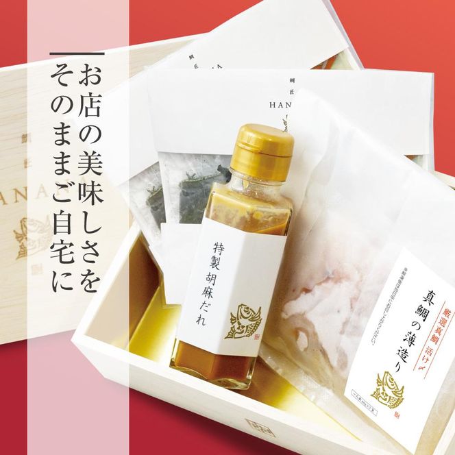 【京都 嵐山の鯛茶漬け専門店 鯛匠HANANA】 鯛茶漬け 2人前 261009_A-CL004