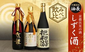 【吟醸酒房 油長】京都伏見の酒 「しずく酒」3本飲み比べ｜日本酒 吟醸酒 人気セット［ 京都 伏見 日本酒 大吟醸 純米吟醸 純米大吟醸 720ml 3本飲み比べ 富翁 月の桂 京姫 人気 おすすめ お酒 地酒 ご当地 酒蔵 酒造 ギフト プレゼント 贈答 お取り寄せ 通販 送料無料 ふるさと納税 ］ 261009_A-CN021