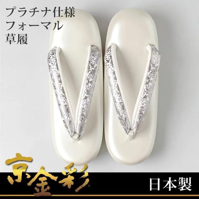 【光映工芸】京都発！特許高蒔絵技法による伝統工芸品 和装着物用草履〈京金彩〉プラチナ箔≪イタリアサラサ柄白シルバー≫LL寸(25cm～25.5cm) 261009_A-CT023