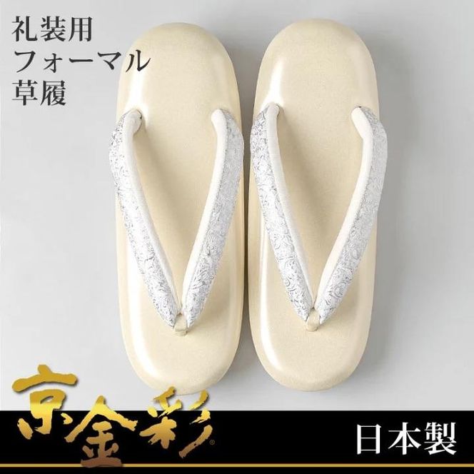 【光映工芸】京都発！特許高蒔絵技法による伝統工芸品 和装着物用草履〈京金彩〉≪イタリアサラサ柄 白ベージュ≫LL寸(25cm～25.5cm)［ 京都 老舗 履物 高級 人気 おすすめ 金彩友禅 京金彩 和装 お取り寄せ 通販 送料無料 ふるさと納税 ］ 261009_A-CT029