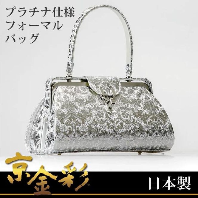 【光映工芸】京都発！特許高蒔絵技法による伝統工芸品 京金彩和装バッグ プラチナ箔≪イタリアサラサ柄≫［ 京都 老舗 かばん 高級 人気 おすすめ 金彩友禅 京金彩 金彩加工 和装 フォーマル お取り寄せ 通販 送料無料 ふるさと納税 ］ 261009_A-CT031