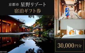 【星野リゾート】宿泊ギフト券30,000円（ホテルの宿泊に利用可）［ 京都 嵐山 星のや 星野 圧倒的非日常感 ホテル 宿泊 ギフト券 割引券 割引 チケット 宿泊券 人気 おすすめ ホテル 宿泊 旅行 観光 グルメ ふるさと納税 ］ 261009_A-DP001
