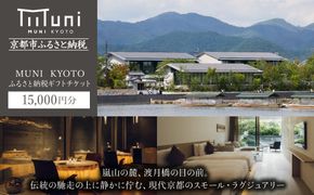 【MUNI KYOTO】ギフトチケット15,000円分［京都 嵐山 ミシュラン フレンチ ホテル 割引 チケット 宿泊券 ギフト券 人気 おすすめ グルメ 宿泊 旅行 観光 宿 渡月橋 人気観光地 ふるさと納税］ 261009_A-DY005