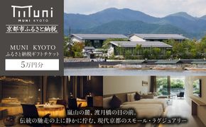 【MUNI KYOTO】ギフトチケット5万円分［京都 嵐山 ミシュラン フレンチ ホテル 割引 チケット 宿泊券 ギフト券 人気 おすすめ グルメ 宿泊 旅行 観光 宿 渡月橋 人気観光地 ふるさと納税］ 261009_A-DY006