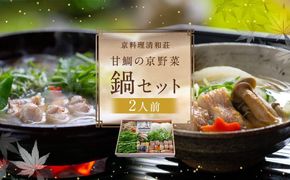 【京料理清和荘】特製 甘鯛の京野菜鍋セット（2人前）［ 京都 料亭 京料理 人気 おすすめ 老舗 グルメ ギフト プレゼント 贈答用 お取り寄せ ］ 261009_A-DZ016