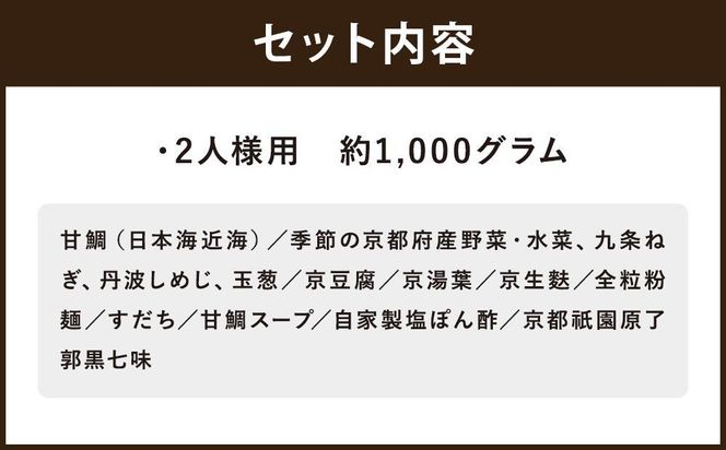 【京料理清和荘】特製 甘鯛の京野菜鍋セット（2人前）［ 京都 料亭 京料理 人気 おすすめ 老舗 グルメ ギフト プレゼント 贈答用 お取り寄せ ］ 261009_A-DZ016