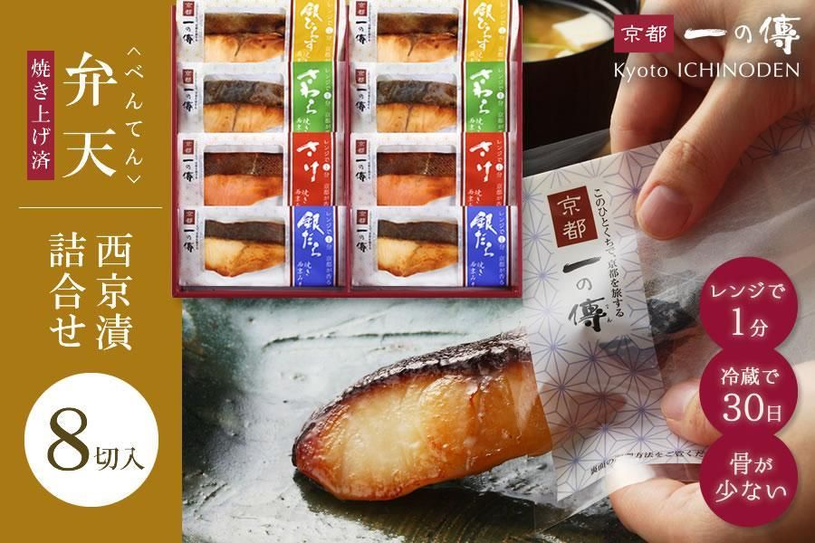 [弁天]焼き蔵みそ漬8切入[京都一の傳]レンジで1分 京都老舗の無添加西京漬 261009_A-EE017