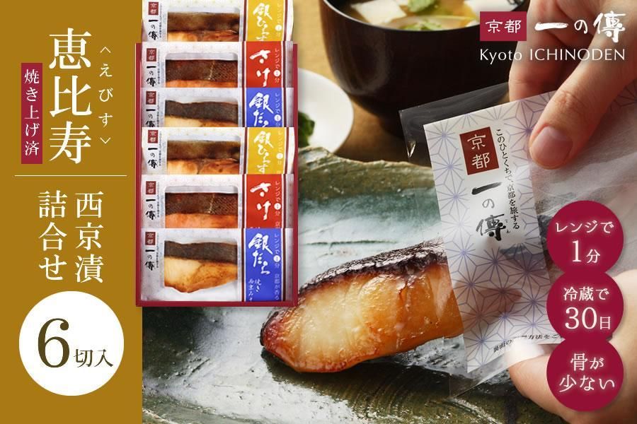 [恵比寿]焼き蔵みそ漬6切入[京都一の傳]レンジで1分 京都老舗の無添加西京漬 261009_A-EE018