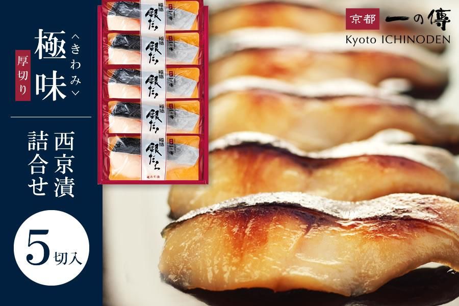 [極味]銀だら厚切り 5切入[京都一の傳]京都老舗の無添加西京漬 261009_A-EE020