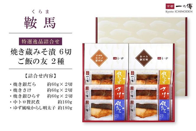 [TY-5]【鞍馬】焼き蔵みそ漬6切＋ご飯の友2種【京都一の傳】レンジで1分 京都老舗の無添加西京漬 261009_A-EE022