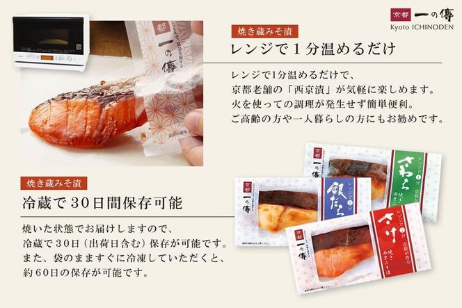 [TY-5]【鞍馬】焼き蔵みそ漬6切＋ご飯の友2種【京都一の傳】レンジで1分 京都老舗の無添加西京漬 261009_A-EE022