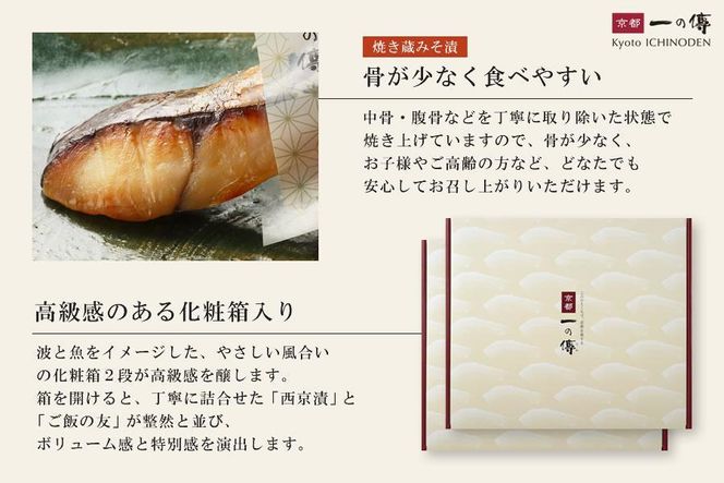 [TY-5]【鞍馬】焼き蔵みそ漬6切＋ご飯の友2種【京都一の傳】レンジで1分 京都老舗の無添加西京漬 261009_A-EE022