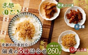 【京都 田ごと】京都の代表的な佃煮の3種詰合せ（ちりめん山椒、京湯葉、野菜ぶぶ漬) 261009_A-EF001