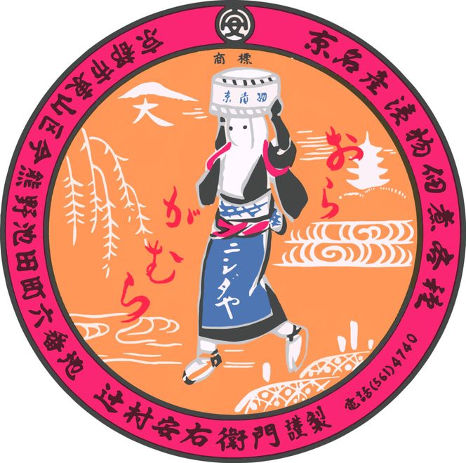 【ニシダや】年間売上４０万個！京都人が選ぶ京都土産第3位の【おらがむら漬】が入ったセットB（ふるさと納税限定パッケージ） 261009_A-EX008