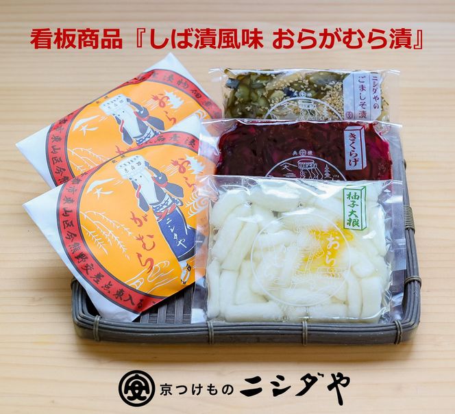 【ニシダや】年間売上４０万個！京都人が選ぶ京都土産第3位の【おらがむら漬】が入ったセットC（ふるさと納税限定パッケージ） 261009_A-EX009