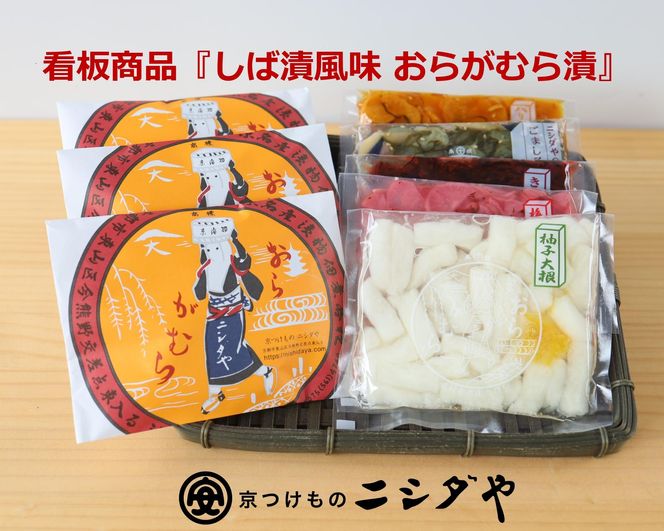 【ニシダや】年間売上４０万個！京都人が選ぶ京都土産第3位の【おらがむら漬】が入ったセットF（ふるさと納税限定パッケージ 261009_A-EX012