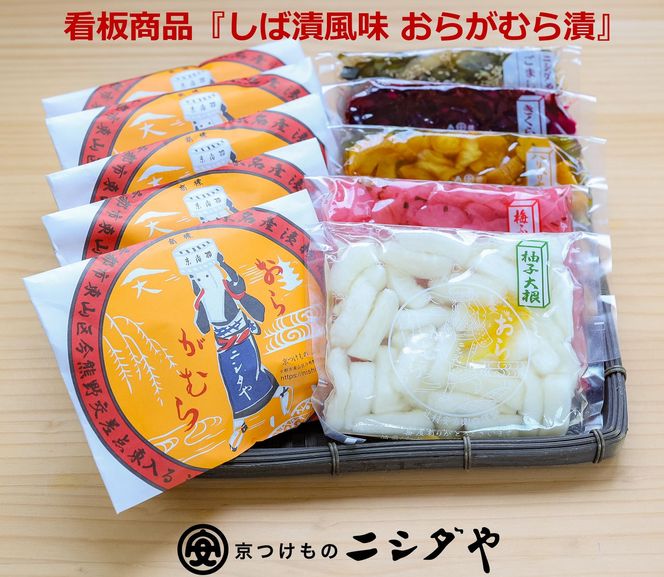 【ニシダや】年間売上４０万個！京都人が選ぶ京都土産第3位の【おらがむら漬】が入ったセットG（ふるさと納税限定パッケージ） 261009_A-EX013