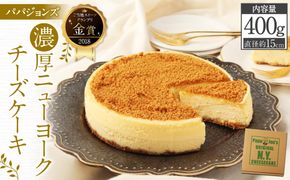【パパジョンズ】濃厚  ニューヨークチーズケーキ 15cm｜京都 有名店 チーズケーキ 人気［ 京都 スイーツ チーズケーキ おいしい 人気 おすすめ お菓子 洋菓子 お取り寄せ 通販 送料無料 ふるさと納税 ］ 261009_A-FJ001