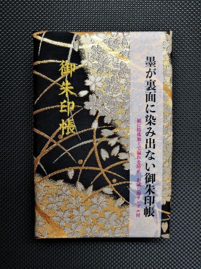 【早和製本】京都西陣織 御朱印帳 黒流水桜 SOWALABO 261009_A-FK002