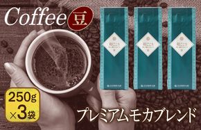 099H4673 【スピード発送】ごころブレンド 250g×3袋／豆 【珈琲 こーひー コーヒー 自家焙煎 オリジナル ギフト キャンプ アウトドア 家計応援】