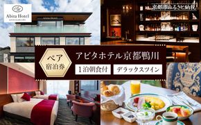 【アビタホテル京都鴨川】 1泊朝食付ペア宿泊券＜デラックスツイン＞ ［ 京都 旅行 宿泊 ホテル 旅館 人気 おすすめ 割引 チケット クーポン 観光 トラベル 宿 ］  261009_A-FV003