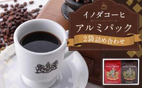 【イノダコーヒ】アルミパック２袋詰合せ［ 京都 珈琲 ブランド 有名店 人気 おすすめ コーヒー 豆 ブレンド 詰め合わせ セット お取り寄せ ギフト プレゼント 通販 ふるさと納税 ］ 261009_A-GK007