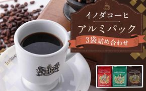 【イノダコーヒ】アルミパック３袋詰合せ［ 京都 珈琲 ブランド 有名店 人気 おすすめ コーヒー 豆 ブレンド 詰め合わせ セット お取り寄せ ギフト プレゼント 通販 ふるさと納税 ］ 261009_A-GK008