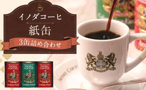 【イノダコーヒ】紙缶３缶詰合せ ［イノダ 京都 コーヒー 珈琲 人気 おすすめ 豆 おいしい ブレンド ギフト プレゼント 詰め合わせ セット お取り寄せ］ 261009_A-GK010