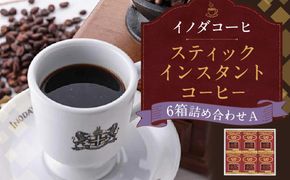 【イノダコーヒ】スティックインスタントコーヒー６箱詰合せ A ［イノダ 京都 コーヒー 珈琲 人気 おすすめ 豆 おいしい ブレンド ギフト プレゼント 詰め合わせ セット お取り寄せ］ 261009_A-GK016