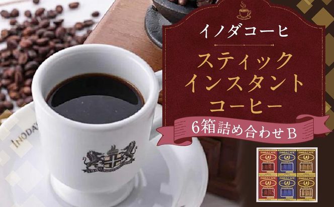 【イノダコーヒ】スティックインスタントコーヒー６箱詰合せ B ［ 京都 珈琲 ブランド 有名店 人気 おすすめ コーヒー 豆 ブレンド 詰め合わせ セット お取り寄せ ギフト プレゼント 通販 ふるさと納税 ］ 261009_A-GK017