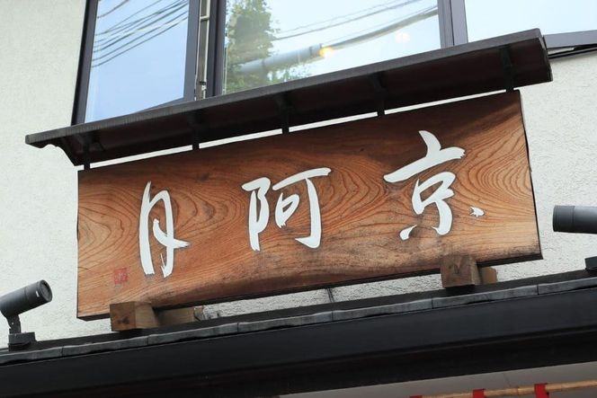 【京阿月】＜日本ギフト大賞2020「京都賞」受賞＞１０個入 阿月・栗阿月詰合せ［ 京都 スイーツ どら焼き おいしい 人気 おすすめ お取り寄せ お菓子 和菓子 ］ 261009_A-HM005