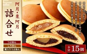 【京阿月】＜日本ギフト大賞2020「京都賞」受賞＞１５個入 阿月・栗阿月詰合せ［ 京都 スイーツ どら焼き おいしい 人気 おすすめ お取り寄せ お菓子 和菓子 ］ 261009_A-HM006