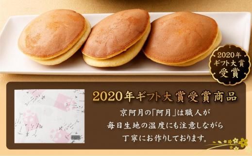 【京阿月】＜日本ギフト大賞2020「京都賞」受賞＞１５個入 阿月・栗阿月詰合せ［ 京都 スイーツ どら焼き おいしい 人気 おすすめ お取り寄せ お菓子 和菓子 ］ 261009_A-HM006
