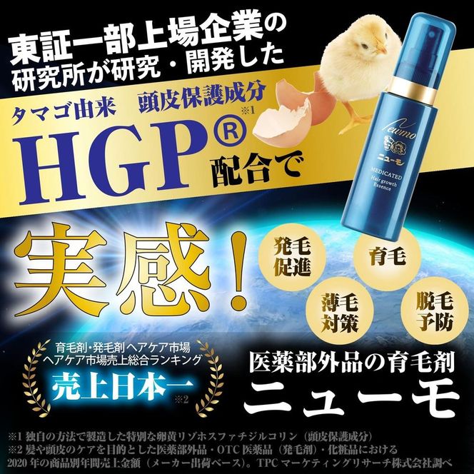 【ファーマフーズ】薬用育毛剤 ニューモ（医薬部外品）［ 京都 バイオベンチャー 育毛剤 人気 おすすめ 発毛促進 養毛 育毛 男女兼用 健康 通販 ふるさと納税 ］ 261009_A-JD001
