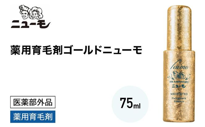 育毛剤　ニューモ 2本　金のニューモ1本限定品 ファーマフーズ】金のニューモセットB（ゴールドニューモ入り