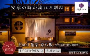 【Hotel 侑楽 京八坂】ホテル宿泊ペアチケット(1泊2日、食事なし)＜和風ツイン＞［ 京都 八坂 祇園 スモールラグジュアリー ホテル ペア 宿泊券 人気 おすすめ ホテル 宿泊 旅行 観光 グルメ ふるさと納税 ］ 261009_A-KR002