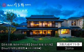 【清水小路 坂のホテル京都/Hotel 侑楽 京八坂/Hotel宇多野京都別墅】3館共通 宿泊ギフト券 3万円分(ホテルの宿泊、レストラン等で使用可)［ 京都 スモールラグジュアリー ホテル 宿泊 ギフト券 割引券 割引 チケット 宿泊券 人気 おすすめ ホテル 宿泊 旅行 観光 グルメ 清水寺 八坂の塔 祇園 嵐山 龍安寺 金閣寺 ふるさと納税 ］ 261009_A-KR003