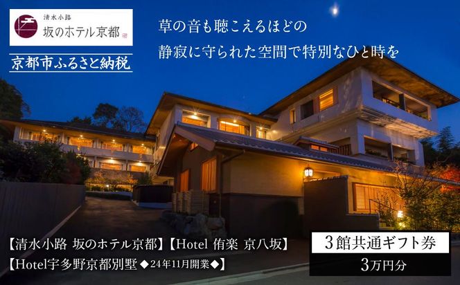 【清水小路 坂のホテル京都/Hotel 侑楽 京八坂/Hotel宇多野京都別墅】3館共通 宿泊ギフト券 3万円分(ホテルの宿泊、レストラン等で使用可)［ 京都 スモールラグジュアリー ホテル 宿泊 ギフト券 割引券 割引 チケット 宿泊券 人気 おすすめ ホテル 宿泊 旅行 観光 グルメ 清水寺 八坂の塔 祇園 嵐山 龍安寺 金閣寺 ふるさと納税 ］ 261009_A-KR003