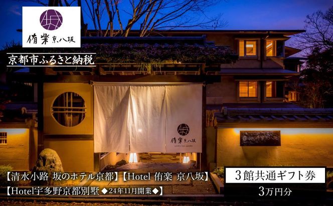 【清水小路 坂のホテル京都/Hotel 侑楽 京八坂/Hotel宇多野京都別墅】3館共通 宿泊ギフト券 3万円分(ホテルの宿泊、レストラン等で使用可)［ 京都 スモールラグジュアリー ホテル 宿泊 ギフト券 割引券 割引 チケット 宿泊券 人気 おすすめ ホテル 宿泊 旅行 観光 グルメ 清水寺 八坂の塔 祇園 嵐山 龍安寺 金閣寺 ふるさと納税 ］ 261009_A-KR003