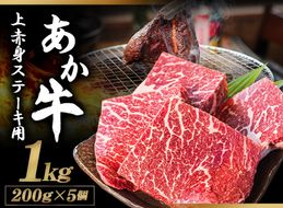 あか牛 上赤身ステーキ用 1kg (200g×5) 有限会社幸路《60日以内に出荷予定(土日祝を除く)》 あかうし 赤牛 冷凍 小分けパック---so_fhakjakas5_60d_24_38500_1kg---