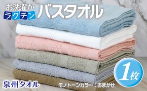 099H2897 お洗濯がラクチン バスタオル モノトーンカラー おまかせ1枚【泉州タオル 国産 吸水 普段使い シンプル 日用品】