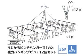 「安江式 まじかる ピンチハンガーⅡ 36Ｐ（Ｌサイズ）」１台と「安江式 強力 ハンギング ピンチ」12個のセット　／　洗濯バサミ 便利グッズ【0007-010】