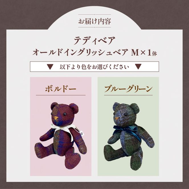 テディベア(「創作姉妹」オールドイングリッシュベアM)［178S01］テディベア 創作姉妹 オールドイングリッシュベア M 選べる カラー ボルドー ブルーグリーン くま ぬいぐるみ スコットランド