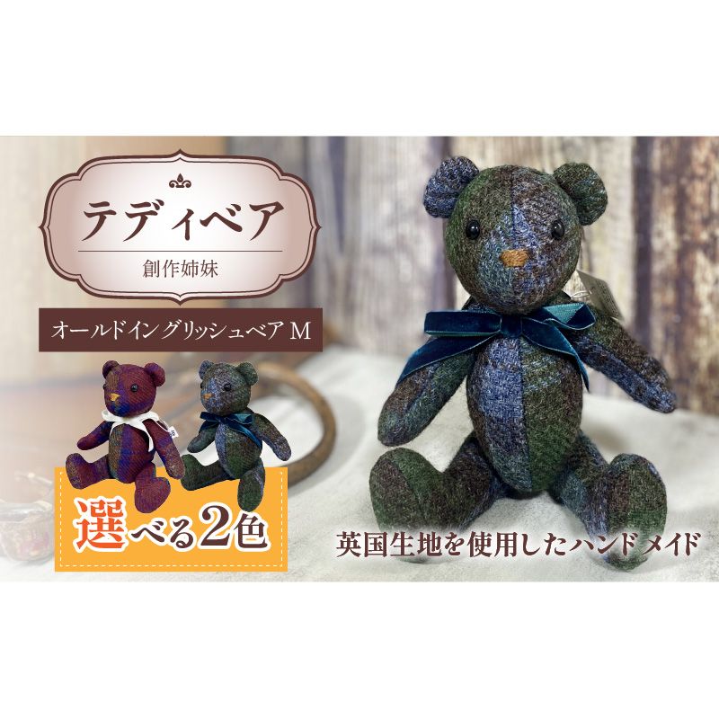 テディベア(「創作姉妹」オールドイングリッシュベアM)[178S01]テディベア 創作姉妹 オールドイングリッシュベア M 選べる カラー ボルドー ブルーグリーン くま ぬいぐるみ スコットランド