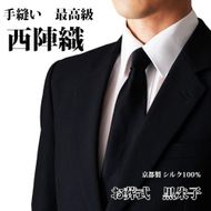 【クラバットウエダ】冠婚葬祭用 手縫い西陣織ネクタイ（黒） 261009_A-KZ006