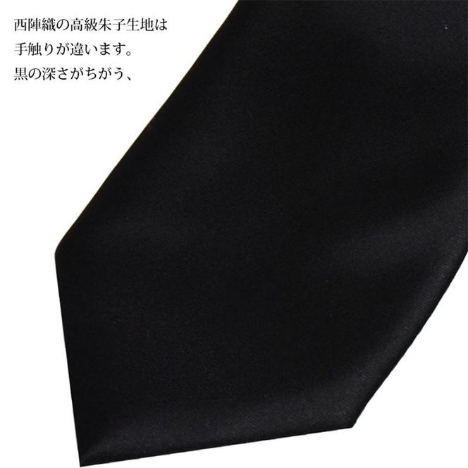 【クラバットウエダ】冠婚葬祭用 手縫い西陣織ネクタイ（黒） 261009_A-KZ006