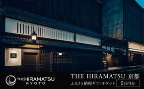 【THE HIRAMATSU 京都】ホテル宿泊ギフト券 5万円分(ホテルの宿泊、レストラン等で使用可)［ 京都 ひらまつ 中村外二工務店監修 スモールラグジュアリー ホテル 宿泊 ギフト券 割引券 割引 チケット 宿泊券 人気 おすすめ ホテル 宿泊 旅行 観光 グルメ ふるさと納税 ］ 261009_A-LH010