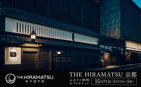 【THE HIRAMATSU 京都】ホテル宿泊ギフト券 3万円分×5枚セット(ホテルの宿泊、レストラン等で使用可)［ 京都 ひらまつ 中村外二工務店監修 スモールラグジュアリー ホテル 宿泊 ギフト券 割引券 割引 チケット 宿泊券 人気 おすすめ ホテル 宿泊 旅行 観光 グルメ ふるさと納税 ］ 261009_A-LH013